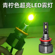 网红款青柠檬led雾灯柠檬黄高亮led前雾灯青柠色超亮雾灯H119006