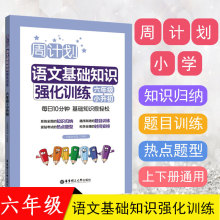 周计划小学语文基础知识强化训练六6年级人教版上下册同步练习看