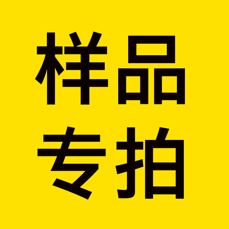 样品专拍,请备注宝贝名称