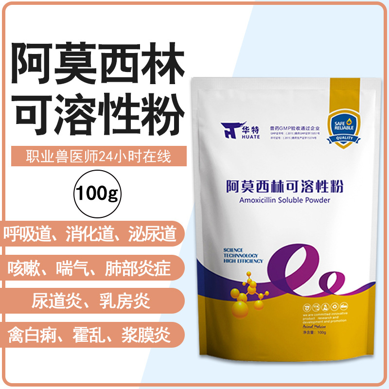 阿莫西林可溶性粉兽用100g禽畜腹泻拉稀猪黄白痢链球菌禽伤寒霍乱