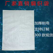 (50x85)白色加厚工厂直销 编织袋 蛇皮袋 快递袋 可订制