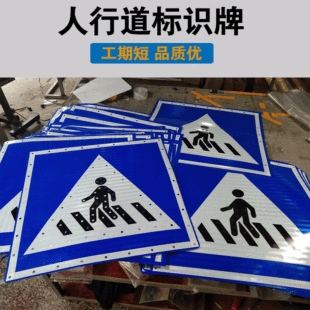 人行道安全指示牌 道路反光标识牌 三角标志牌 交通标识标牌定制