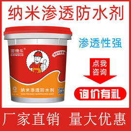 厂家直销 纳米渗透防水剂 卫生间防水 建筑防水材料 高渗透防水