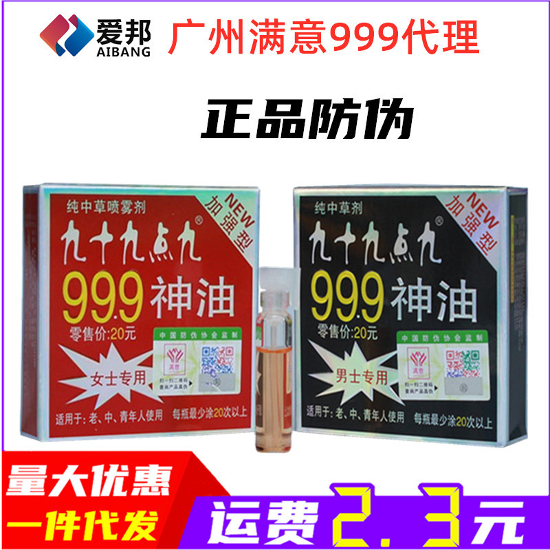 满意999神油男用喷剂1ml男士外用喷雾成人情趣性用品厂价直销