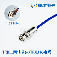 TRB三同轴BNC电缆组件1553B总线三卡口BNC跳线TRX316/TRC-50-1