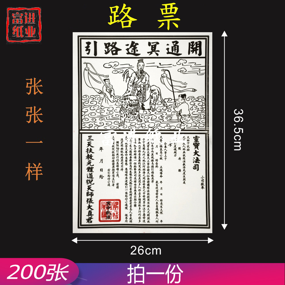 路票200张白色表文开通冥途路引西方乐超度祖先灵宝大法司法会