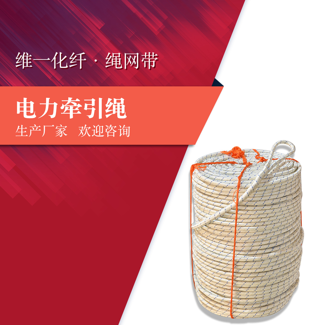 电力工程牵引绳4mm-20mm电缆放线绳绝缘施工电力牵引绳电力架线绳