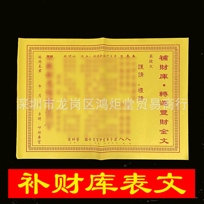 补财库财运添财补运金转运疏文表文祈福消灾祭祀烧纸90张