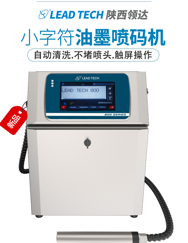 领达lt800小字符口罩喷码机 全自动油墨喷码机食品化妆品打日期