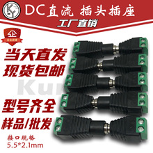 免焊 接线端子 DC直流 插座插头安防电源监控公母头连接器 dc接头