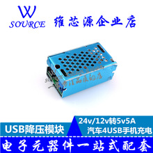 降压模块 24v/12v转5v 5A汽车4USB手机充电 降压线行车记录