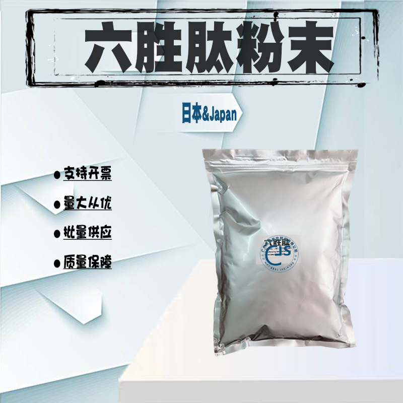 日本抗老 六胜肽 六元胜肽 六胜肽粉 可分装10克/袋