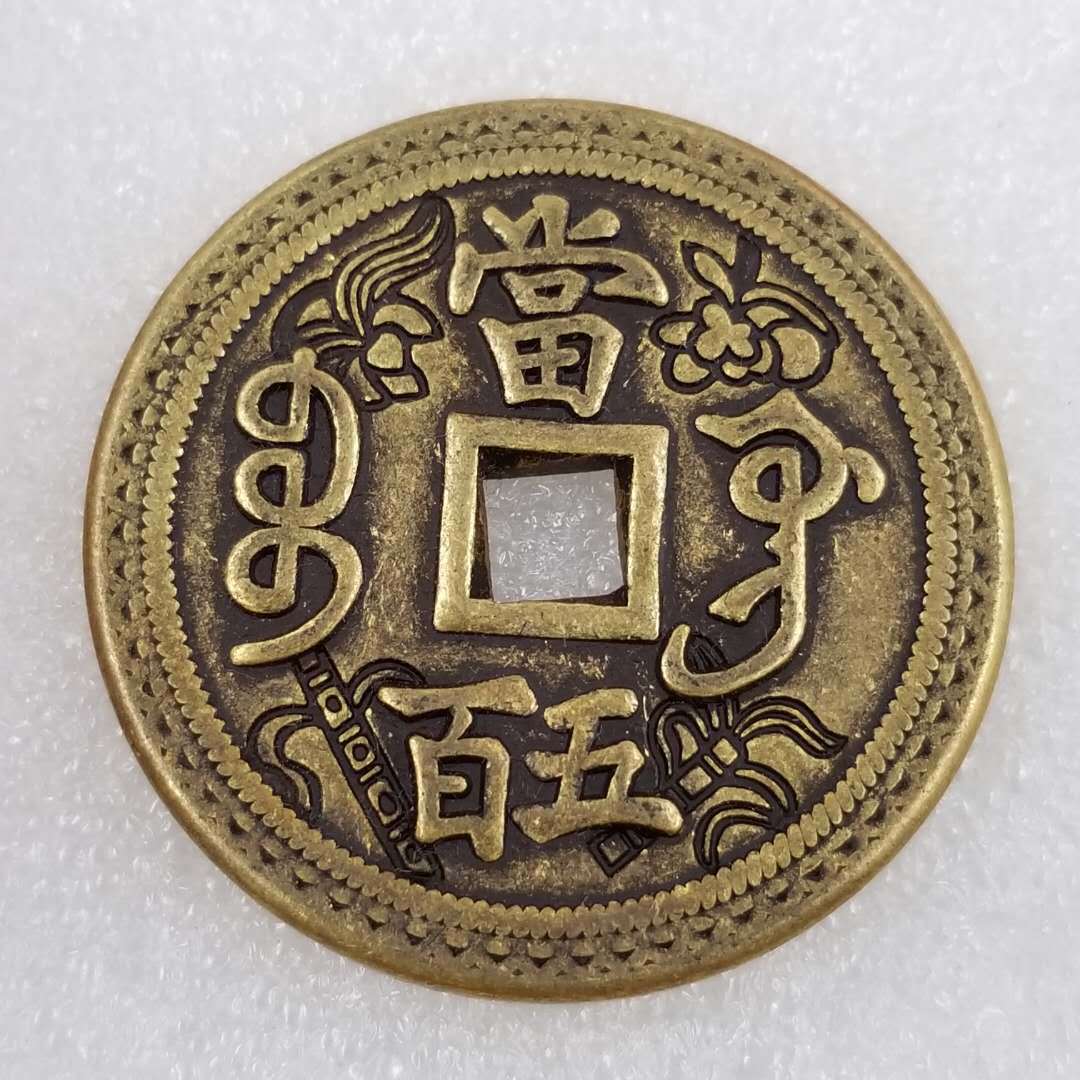加厚咸丰百当黄铜铜钱花钱厂价直径4.3cm/43mm厚3mm t74