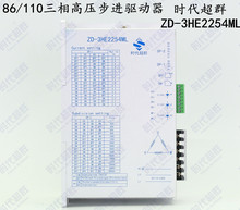 全新数字式86/110三相步进驱动器ZD-3HE2254ML替代3522时代超群H