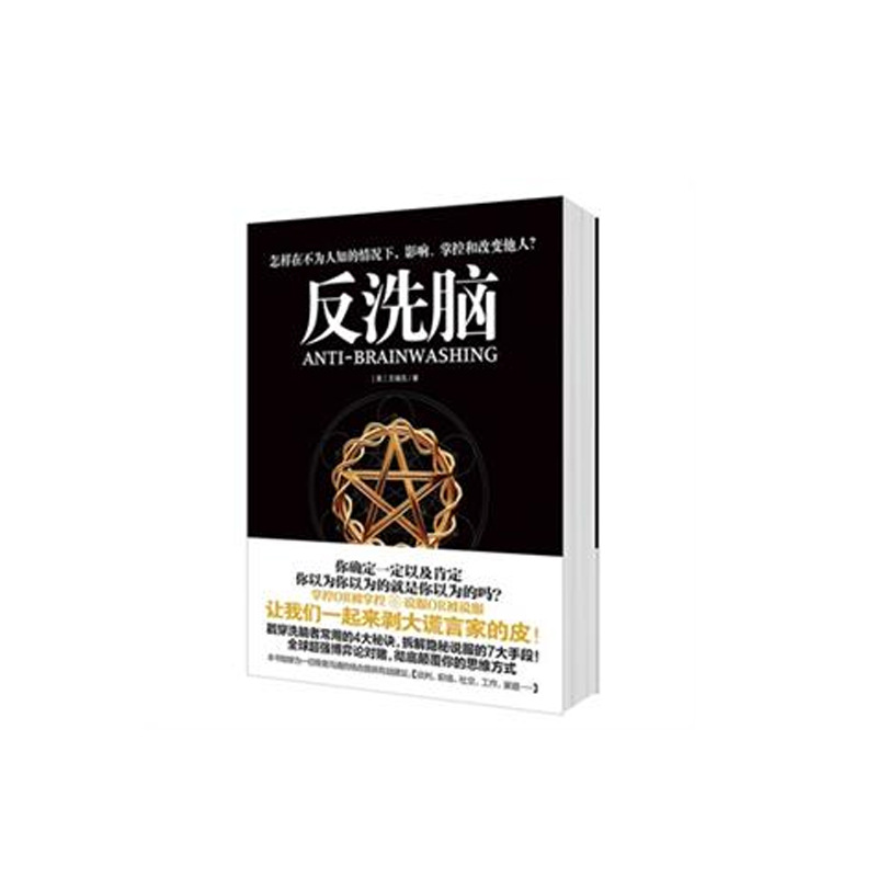 反洗脑 同心出版社 艾瑞克著 23开