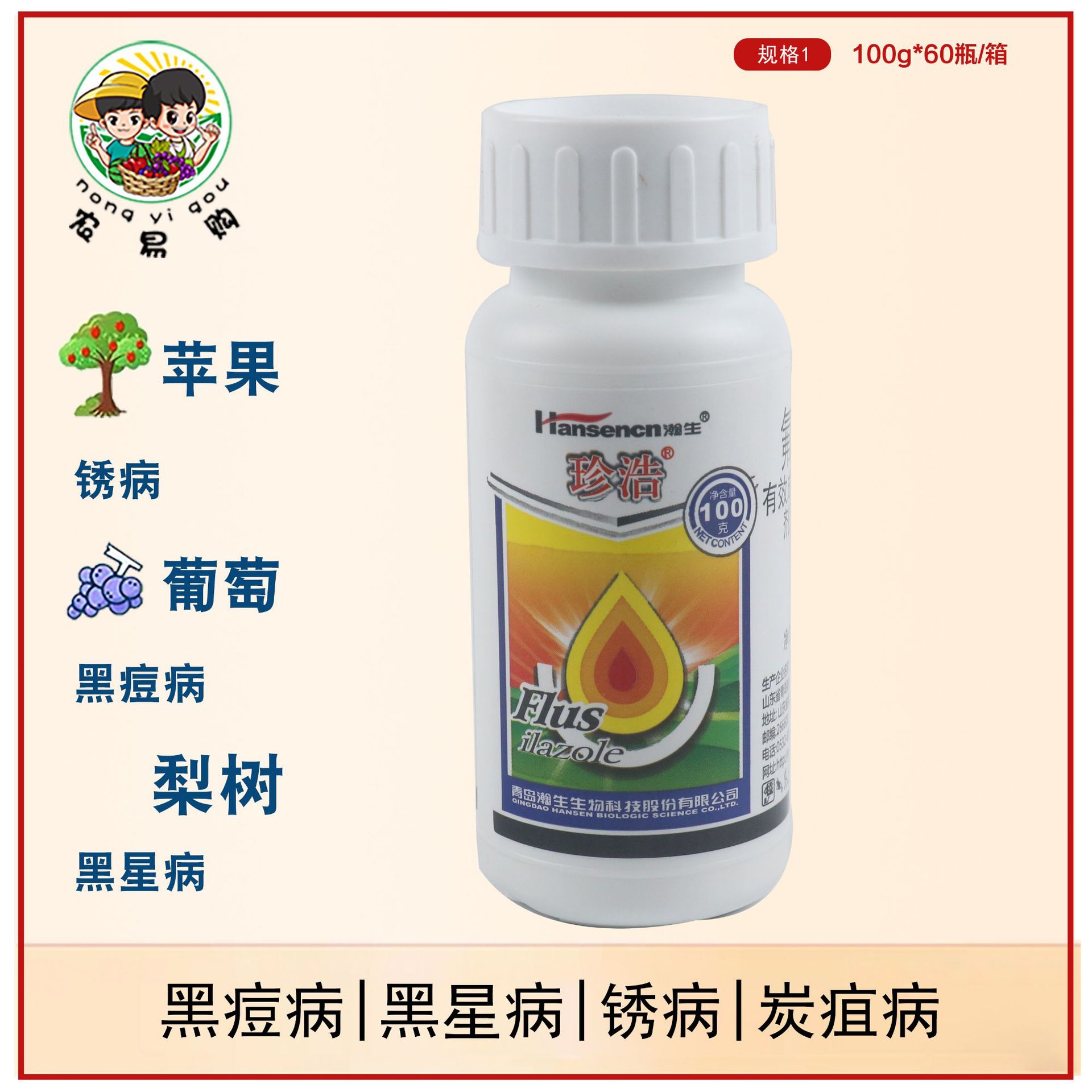 瀚生珍浩10氟硅唑葡萄梨树苹果黑痘病黑星病锈病炭疽病杀菌剂
