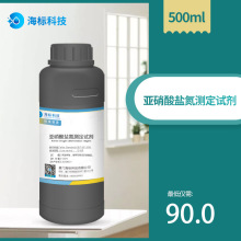 显色剂 亚硝酸盐氮测定试剂 500ml 品质保证 海标牌