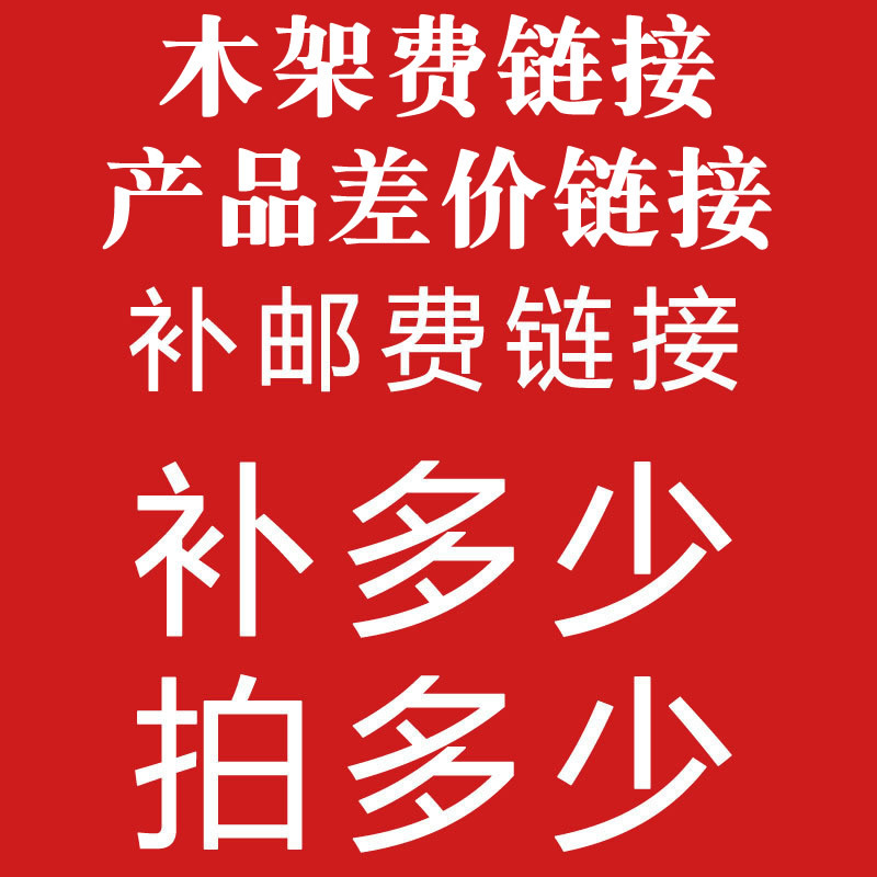 木架费,垃圾桶差价,运费差价等等补