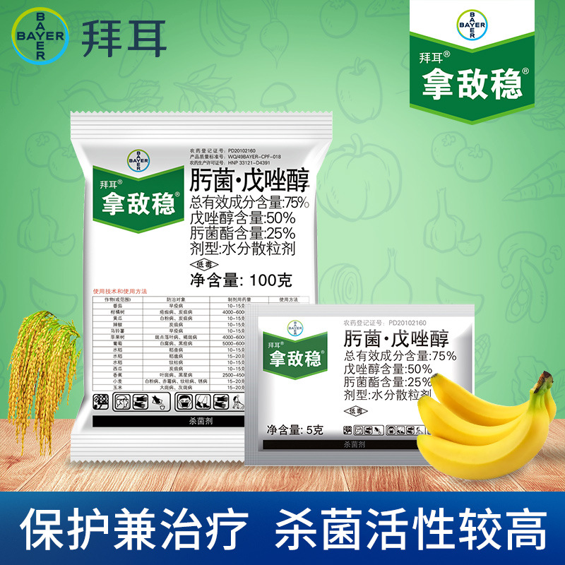 拿敌稳 德国拜耳 75%肟菌戊唑醇 白粉病黑痘病白粉黑斑杀菌剂包邮