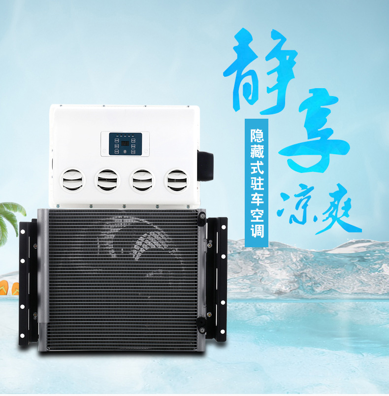 汽车驻车电动空调12v24v隐藏式卡车工程车制冷挖机房车车载空调