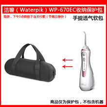 适用于waterpik洁碧WP-670EC 674EC Cordless冲牙器手提软包