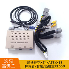 适用别克XT4倒车轨迹盒ATS/XTS探界者君越迈锐宝XL550倒车360全景