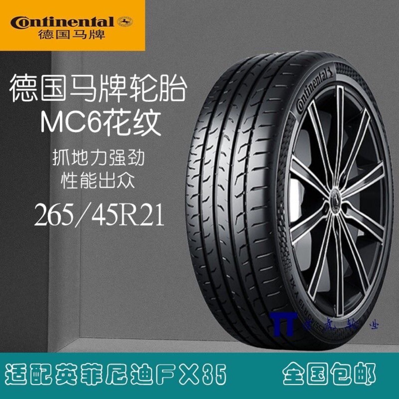 德国马牌轮胎 265/45r21 mc6 108v 适配大通d90英菲尼迪fx35