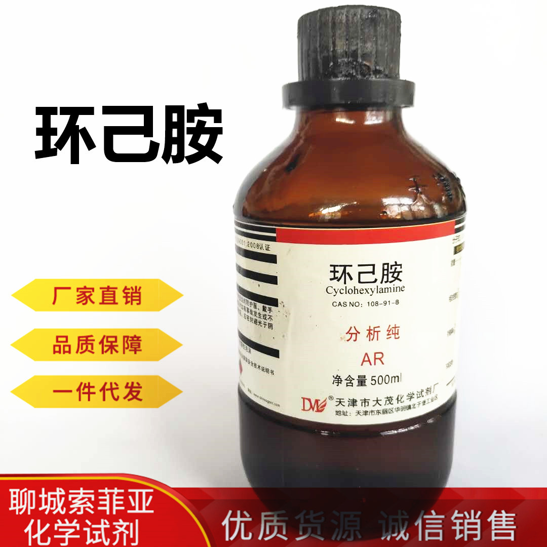 环己胺 化学试剂 分析纯ar cas:108-91-8 含量99% 500ml/瓶