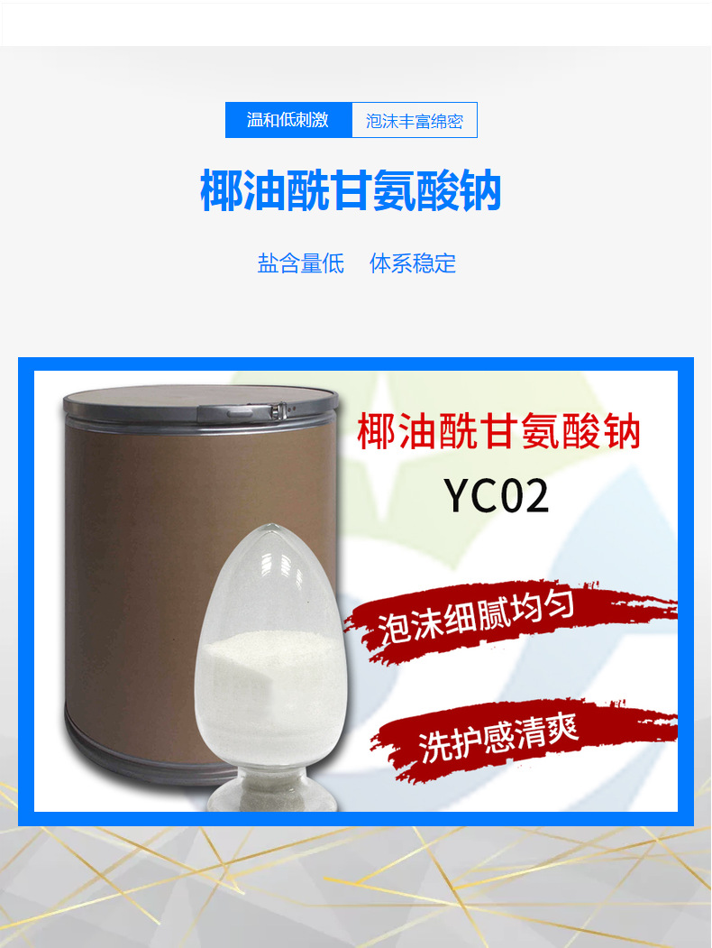 氨基酸洗手液沐浴露香波洗面奶婴儿洗护原料椰油酰甘氨酸钠
