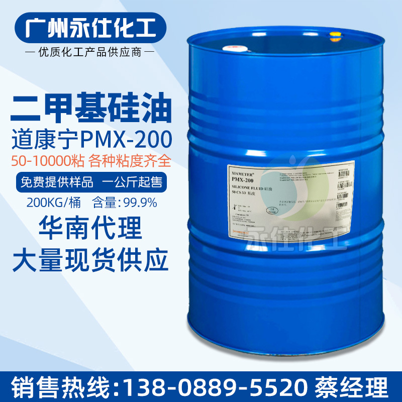 一手代理 美国道康宁pmx-200二甲基硅油50粘 100cs 润滑剂201硅油