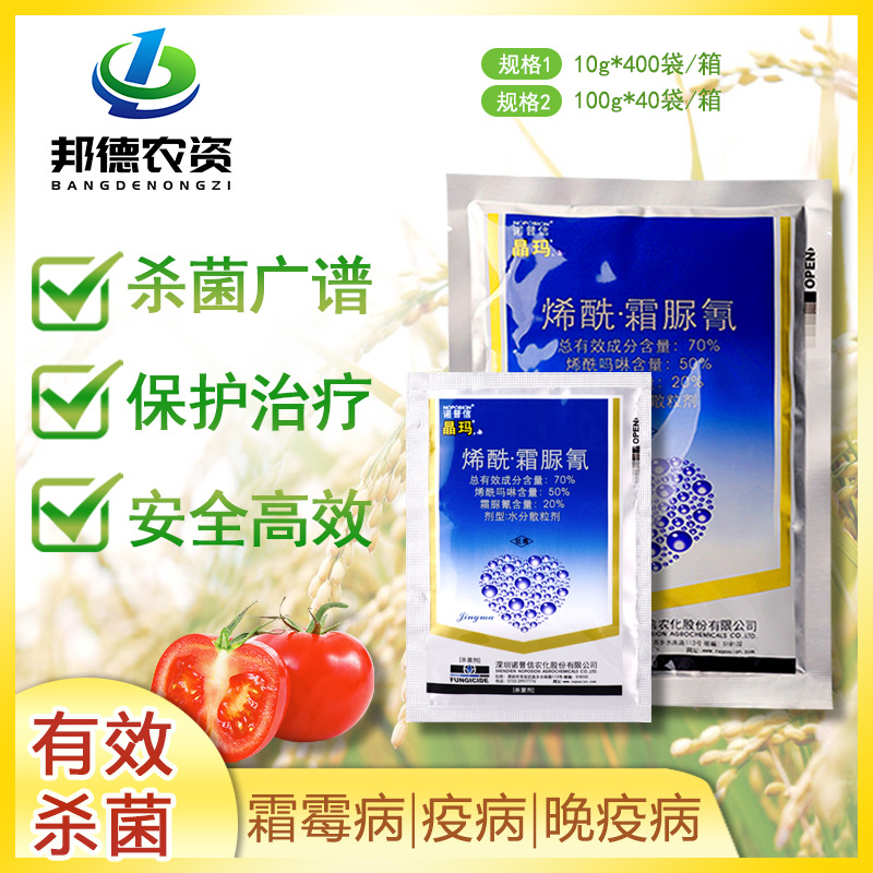 诺普信晶玛70烯酰吗啉霜脲氰霜霉病疫病农药杀菌剂10g