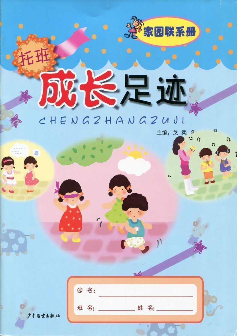 成长足迹 家园联系手册(托班)上下学期全一册幼儿园教材戈柔主