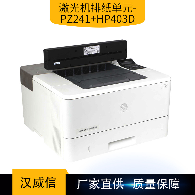 汉威信激光机排纸器单元-HP403D+PZ241H  医院报告 银行回单