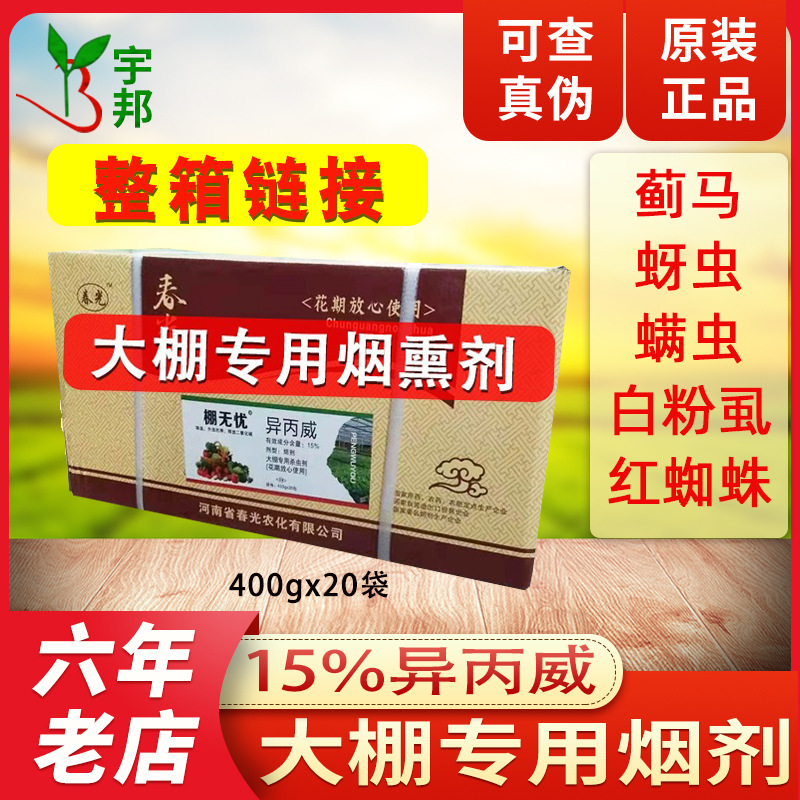棚无忧15异丙威烟剂蚜虫白粉虱蓟马红蜘蛛大棚烟熏剂烟雾剂