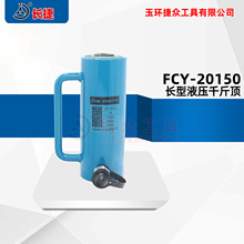 长捷  FCY-20150长型千斤顶 20吨顶升150mm 单作用液压千斤顶