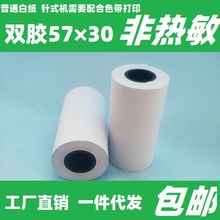 57*30 40 50MM双胶纸非热敏纸地磅普通白纸57×30针式打印