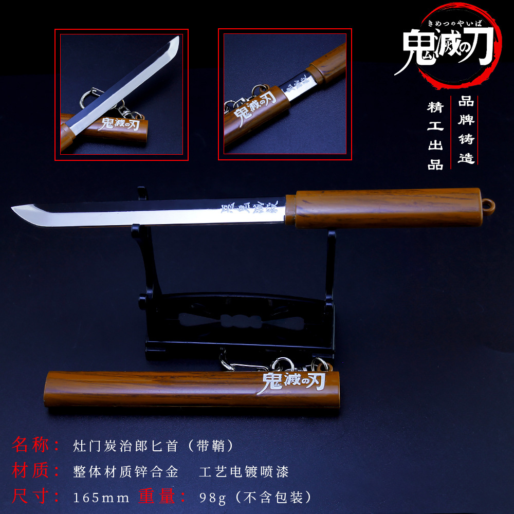 鬼灭之刃动漫周边 灶门炭治郎匕首 短刀合金模型 动漫钥匙扣17cm