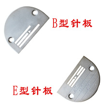 平车盖板平缝机平板 普通电动平机针板B型 E型细牙针板缝纫机配件