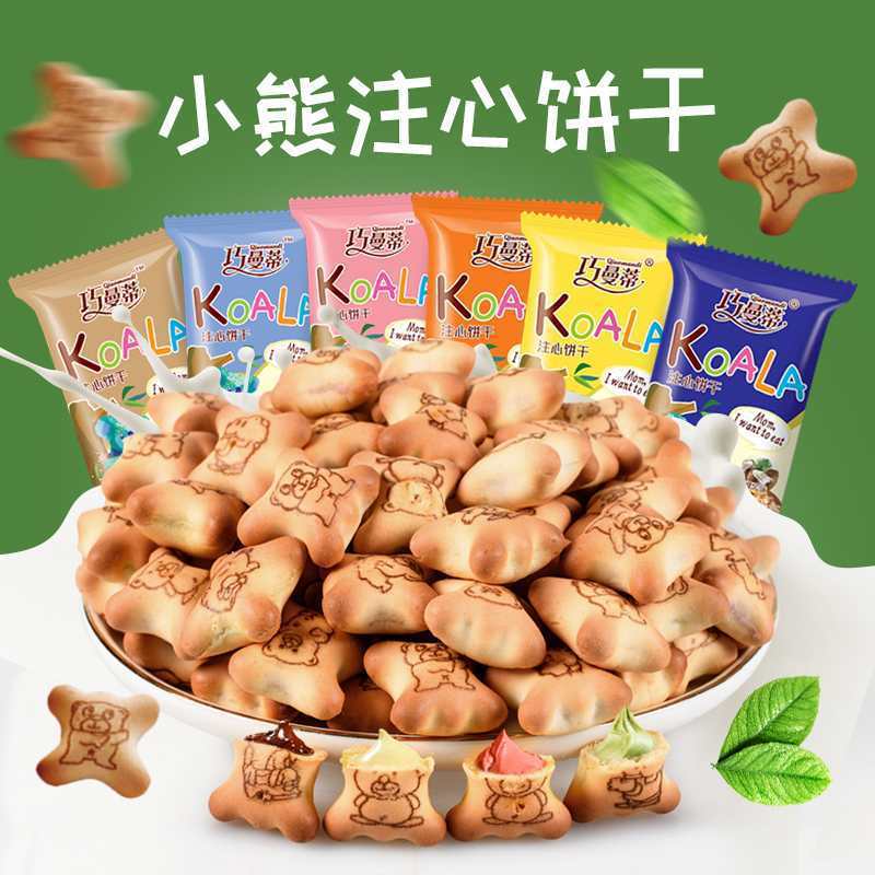 小熊注心饼干巧克力灌芯儿童食品多种口味小点心休闲零食小吃整箱