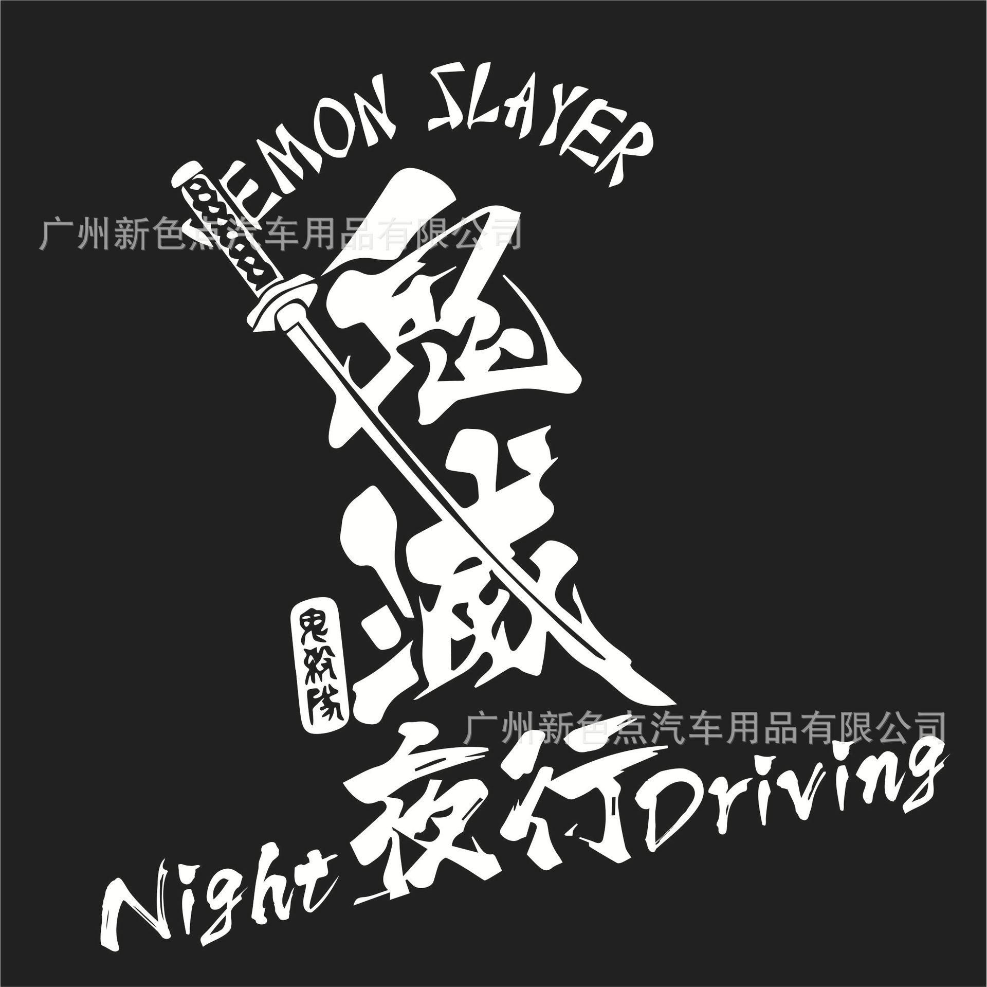 日系鬼灭之刃 夜行后档风玻璃贴 jdm个性改装反光贴 武士文字拉花