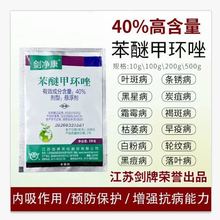 江苏剑牌40%苯醚甲环唑10g白菜茄子洋葱蔬菜果树性有根腐杀菌剂