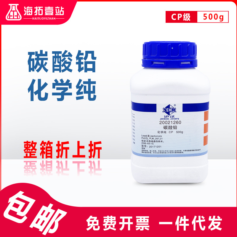 铅白碱式碳酸铅国药集团化学试剂沪试ar分析纯cp化学纯500g