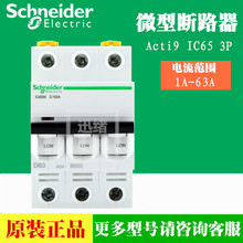 原厂正品schneider断路器空气开关A9F18363 iC65N 3P C63A