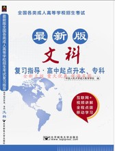 文科合订 9787563550135 北京邮电大学出版社 成人高考高起点