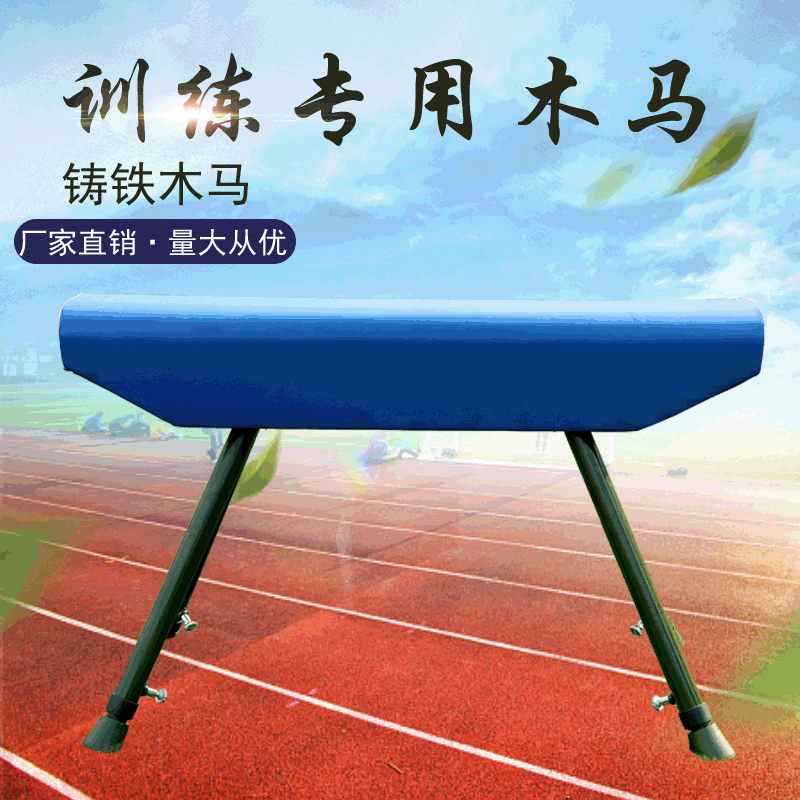 厂家供应训练木马部队体能技能训练木马学校体育锻炼体操鞍马