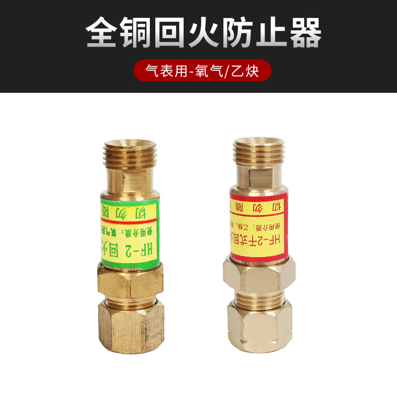 hf-2型氧气乙炔接表回火器炬用枪用回火防止器回火阀全铜