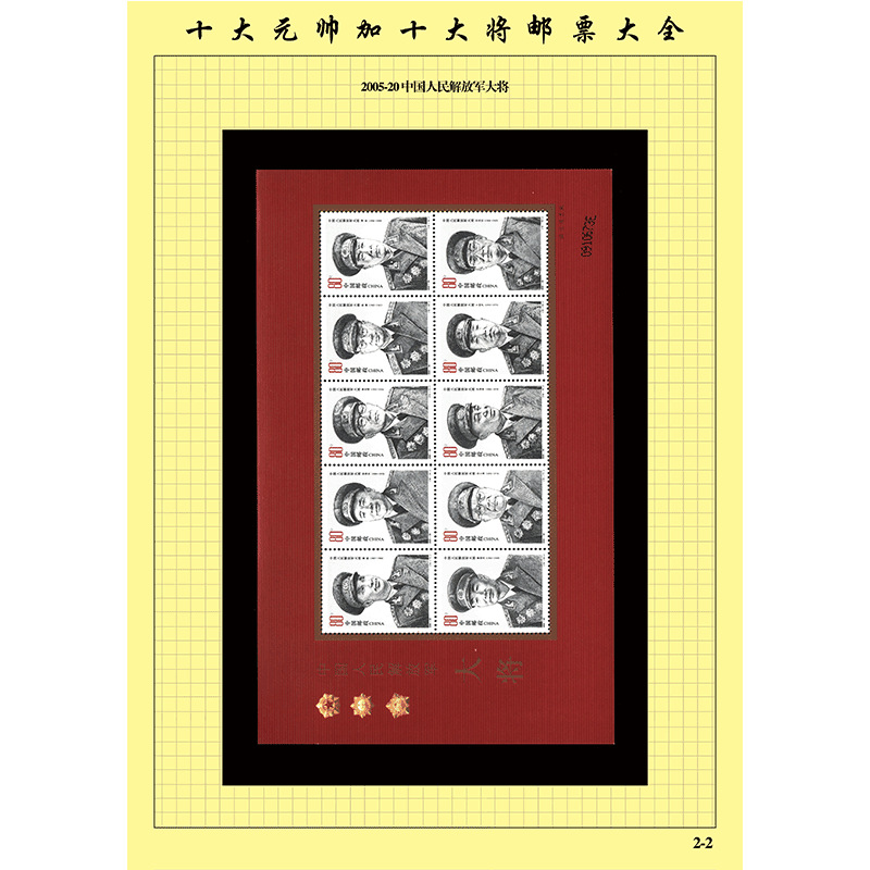 【邮卡式】十大元帅十大将系列大全