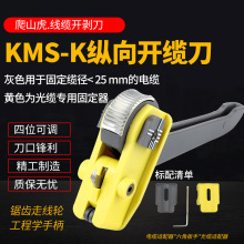 KMS-K光纤开缆刀,爬山虎纵向开缆刀/光缆纵向开剥器/光缆剥除器