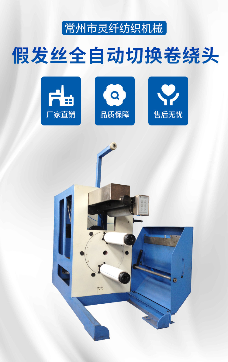 假发丝全自动切换卷绕头 重旦丝自动卷绕 全自动切换化纤收卷机