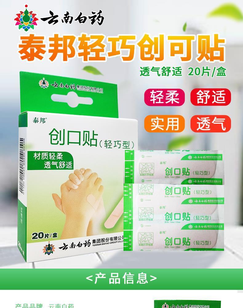 云南白药泰邦轻巧创可贴20片/盒透气防磨脚弹性止血便携创口贴